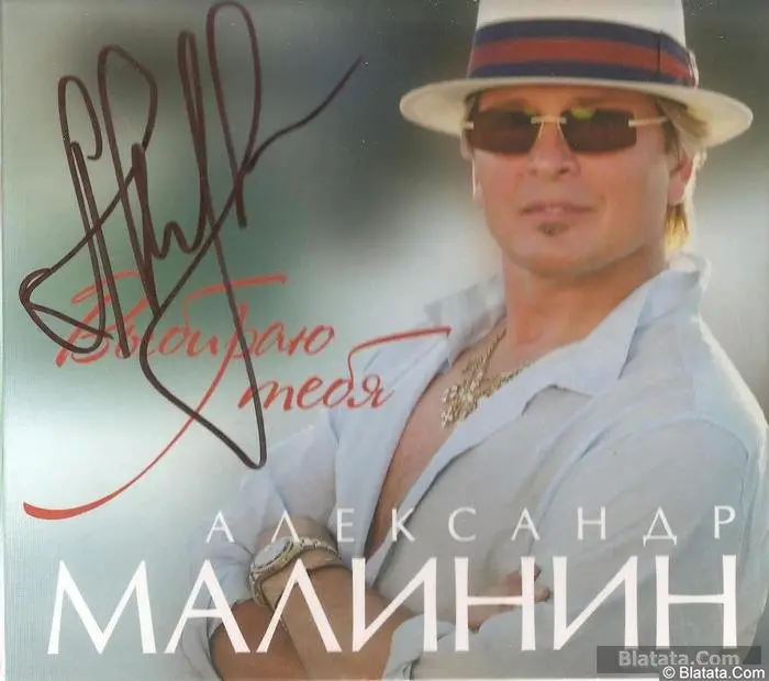 Александр Малинин - Выбираю тебя (2015)