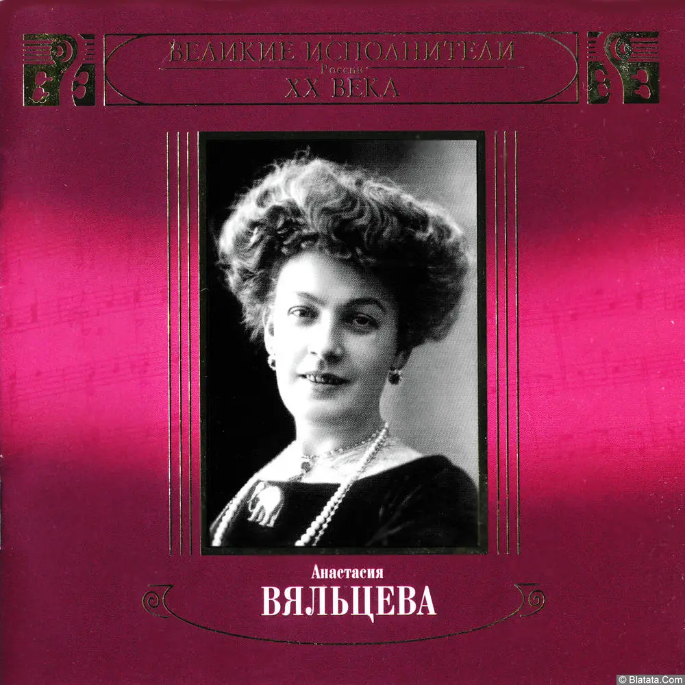 Анастасия Вяльцева - Великие исполнители России XX века (2004)