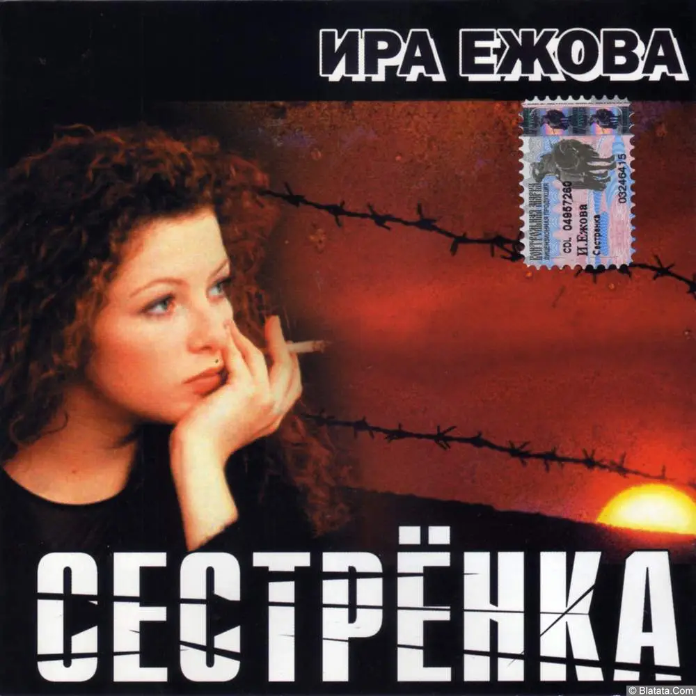 Ира Ежова - Сестрёнка (2003) Ира Ежова - Сестрёнка (2003)