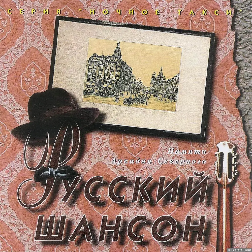 Русский шансон - (1995)