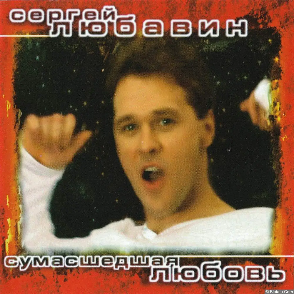 Сергей Любавин - Сумасшедшая любовь (2001)