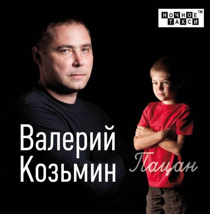 Валерий Козьмин «Пацан», 2012