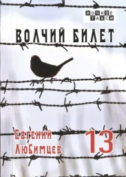 Евгений Любимцев «Волчий билет», 2022 г.