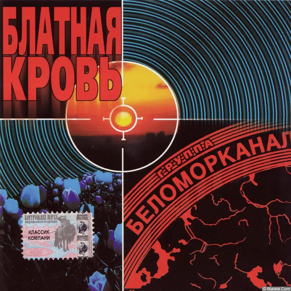 Беломорканал - Блатная кровь (2000)
