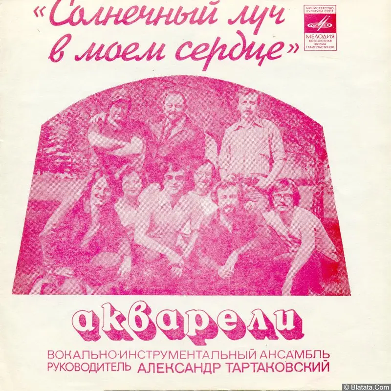 Акварели - Сувенир (1979)