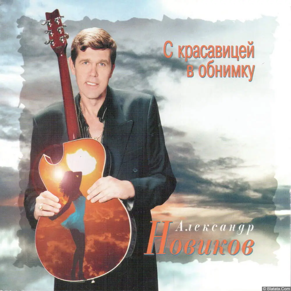 Александр Новиков - С красавицей в обнимку (1996)