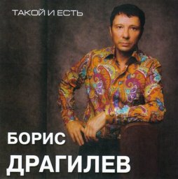 Борис Драгилев «Такой и есть», 2007 г.