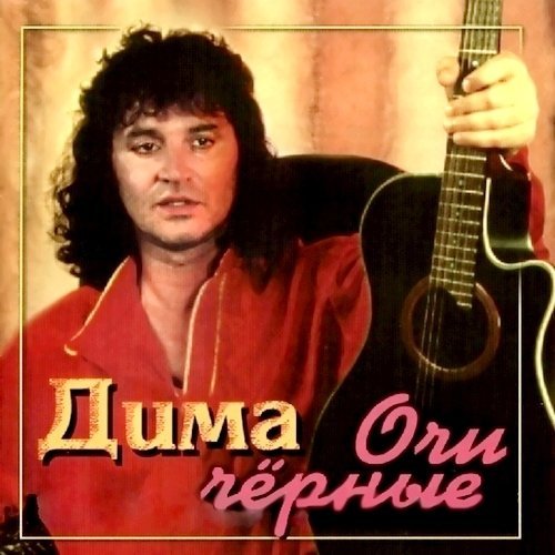 Дима &laquo;Очи черные&raquo;, 2007