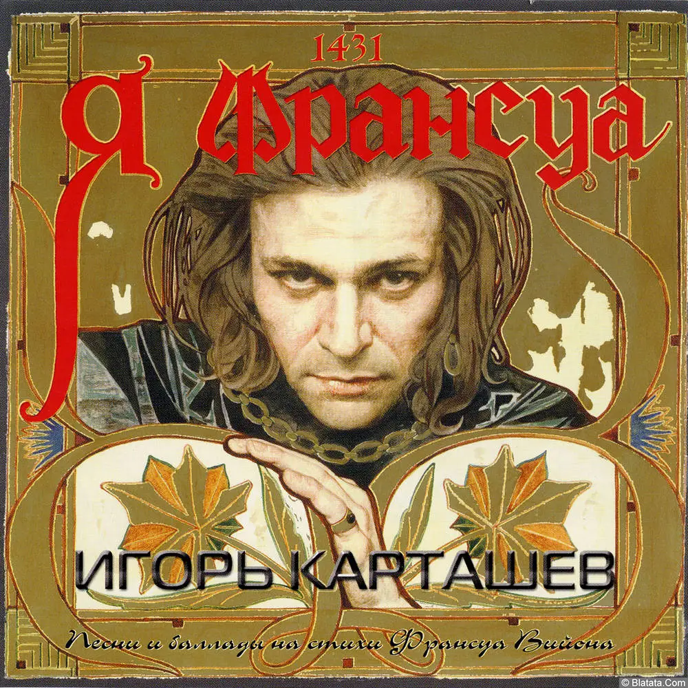 Игорь Карташев - Я Франсуа (Песни и баллады на стихи Франсуа Вийона) (2001)