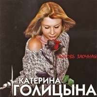 Катерина Голицына - Любовь заочная (2003)