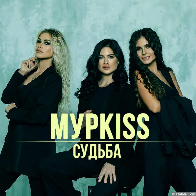 «МурKISS» «Судьба», 2022 г. «МурKISS» «Судьба», 2022 г.