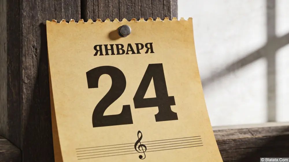 Музыкальный Календарь: 24 Января Музыкальный Календарь: 24 Января