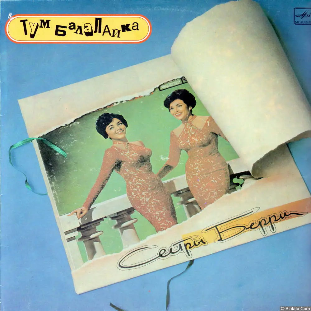 Сёстры Берри - Тум балалайка (1990) Сёстры Берри - Тум балалайка (1990)