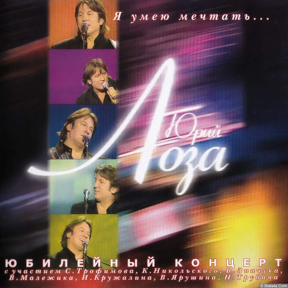 Юрий Лоза - Я умею мечтать (юбилейный концерт) (2004)