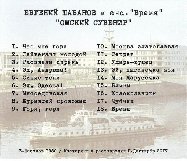 Евгений Шабанов Омский сувенир