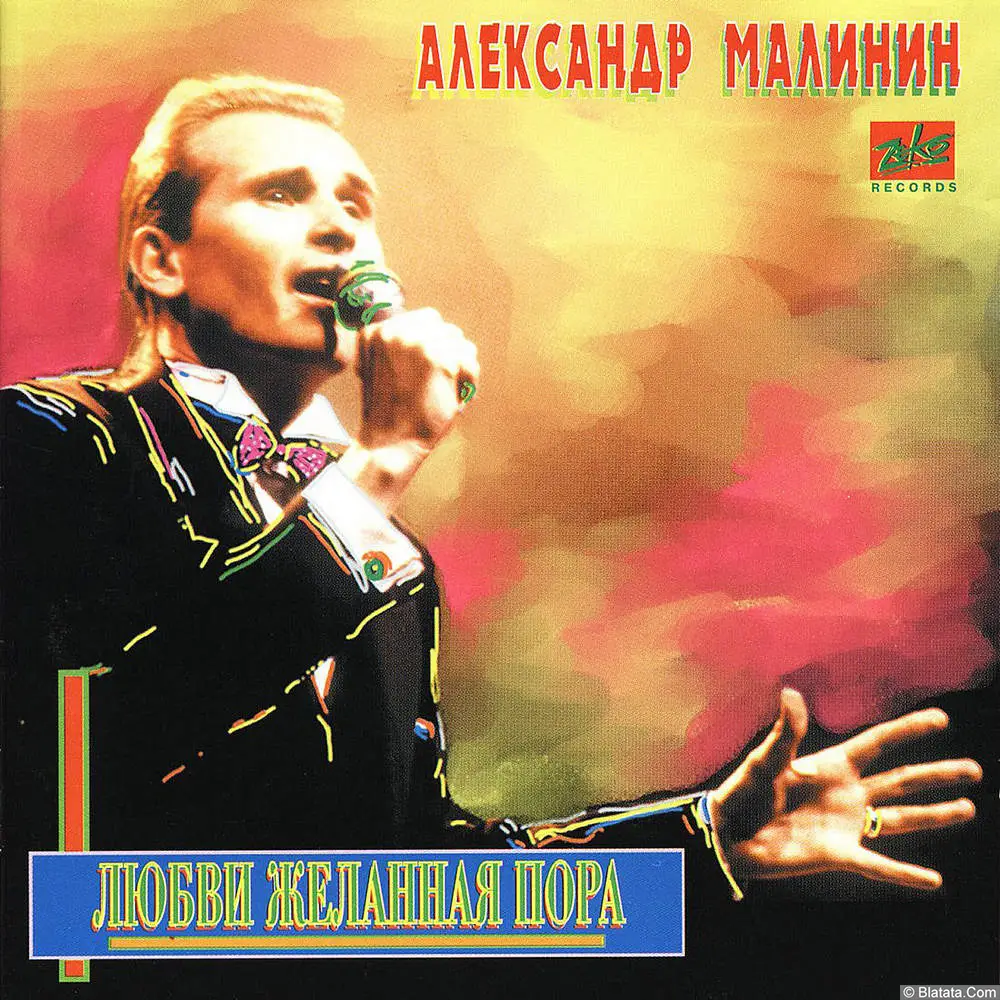 Александр Малинин - Любви желанная пора (1994)