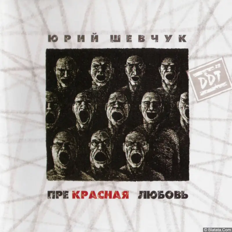 ДДТ - Прекрасная любовь (2007)