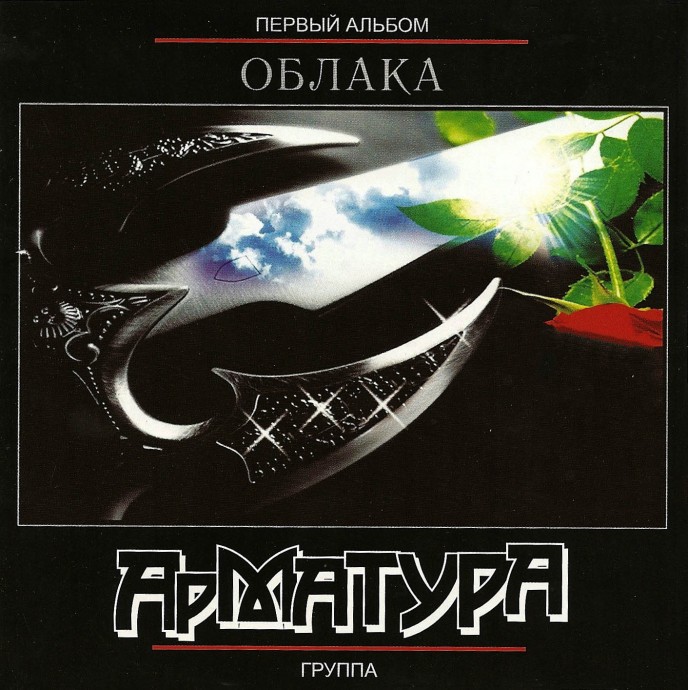 Группа &laquo;Арматура&raquo; &laquo;Облака&raquo; (&laquo;Первый альбом&raquo;), 2009 г.