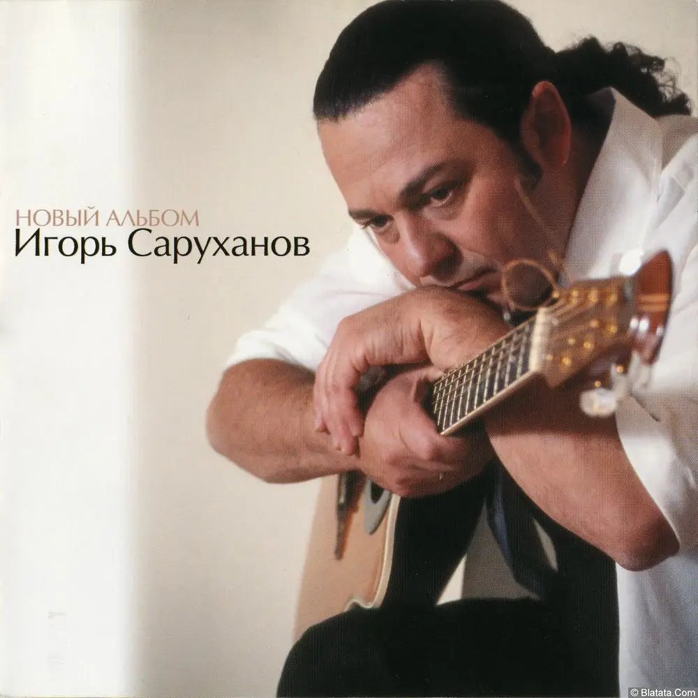 Игорь Саруханов - Новый альбом (2003)
