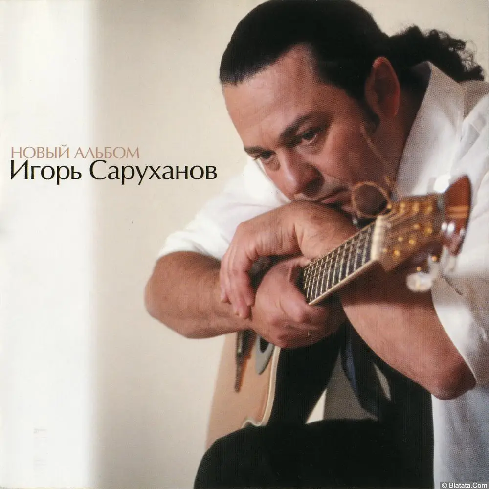 Игорь Саруханов - Новый альбом (2003) Игорь Саруханов - Новый альбом (2003)