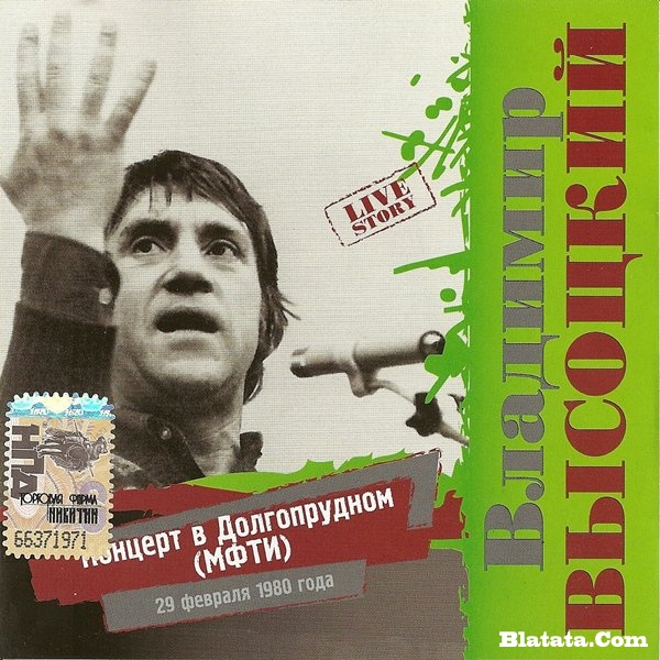 Владимир Высоцкий «Концерт в Долгопрудном (МФТИ)», 2008 г.
