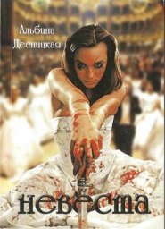 Альбина Десницкая «Невеста», 2013 г.