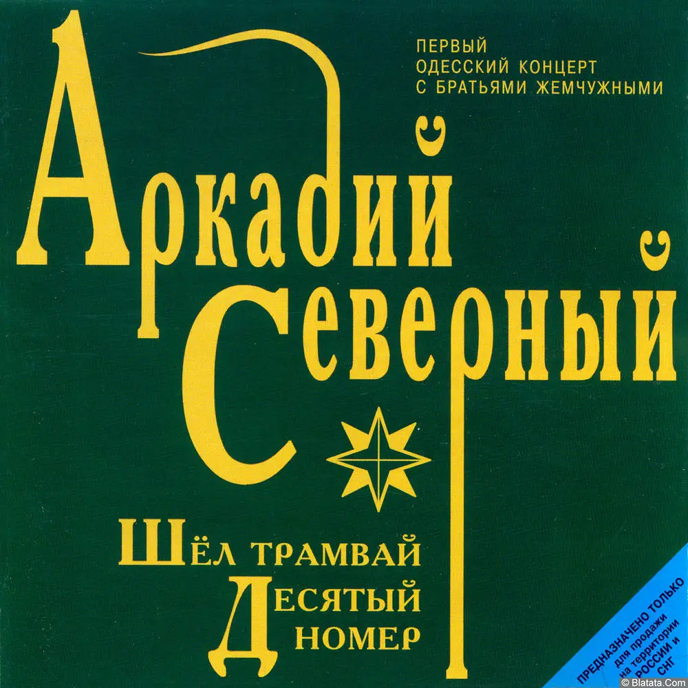 Аркадий Северный - Шёл трамвай десятый номер (1998)
