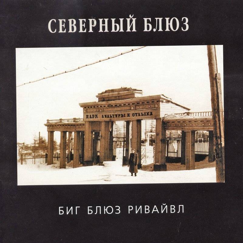 Big Blues Revival - Северный блюз