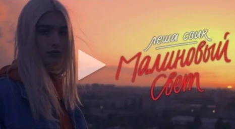 Леша Свик - Малиновый свет