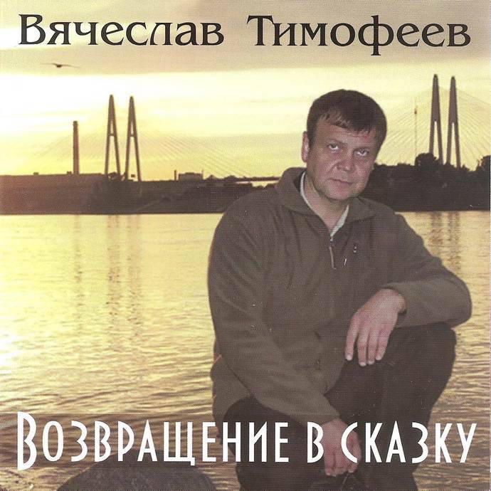 Вячеслав Тимофеев &laquo;Возвращение в сказку&raquo;, 2011 г.
