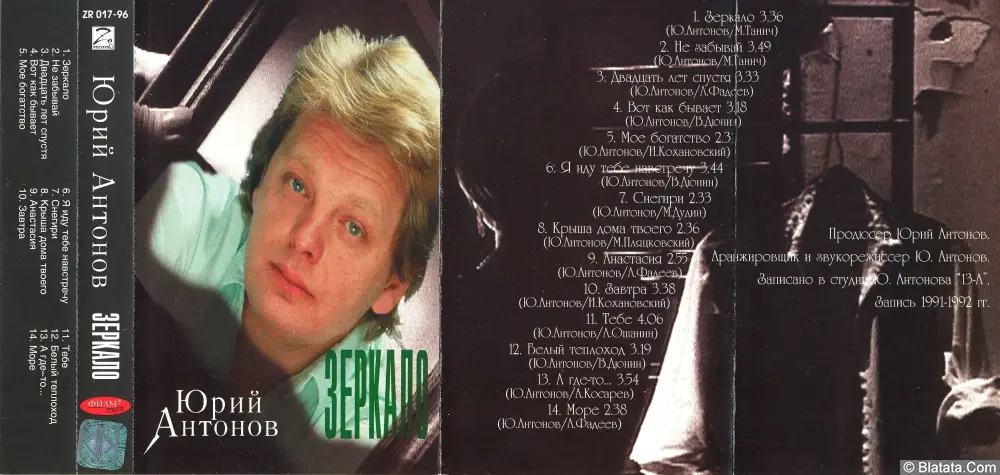 Юрий Антонов - Зеркало (1996)