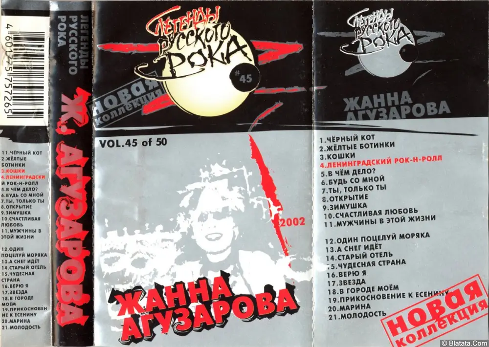 Жанна Агузарова - Легенды Русского Рока. Новая коллекция (2001)