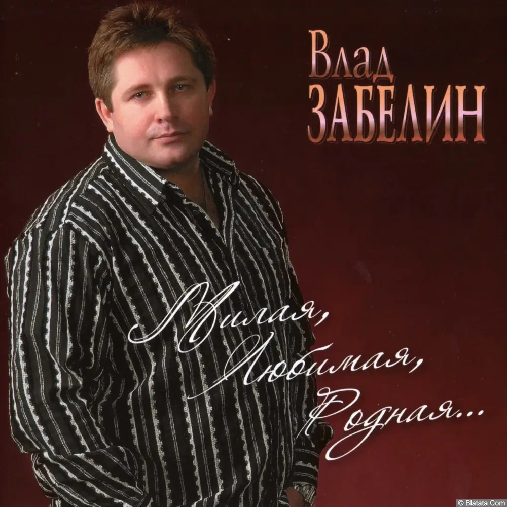 Влад Забелин - Милая, Любимая, Родная (2010)