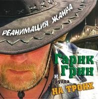 Гарик Грин и группа «На троих» «Реанимация жанра», 2011 г.