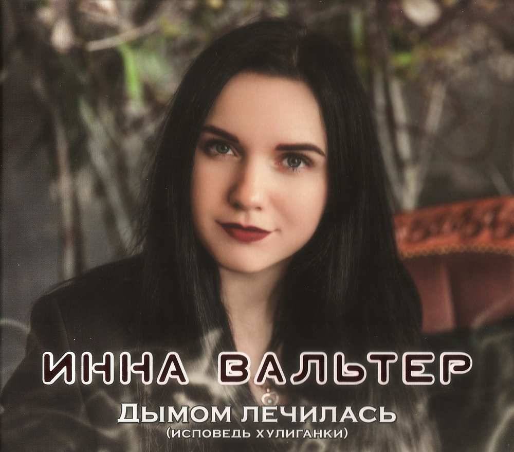 Инна Вальтер «Дымом лечилась» (Исповедь хулиганки), 2019 г.