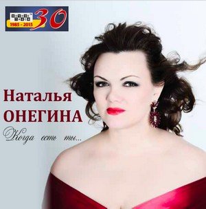 Наталья Онегина «Когда есть ты…», 2015 г. Наталья Онегина «Когда есть ты…», 2015 г.