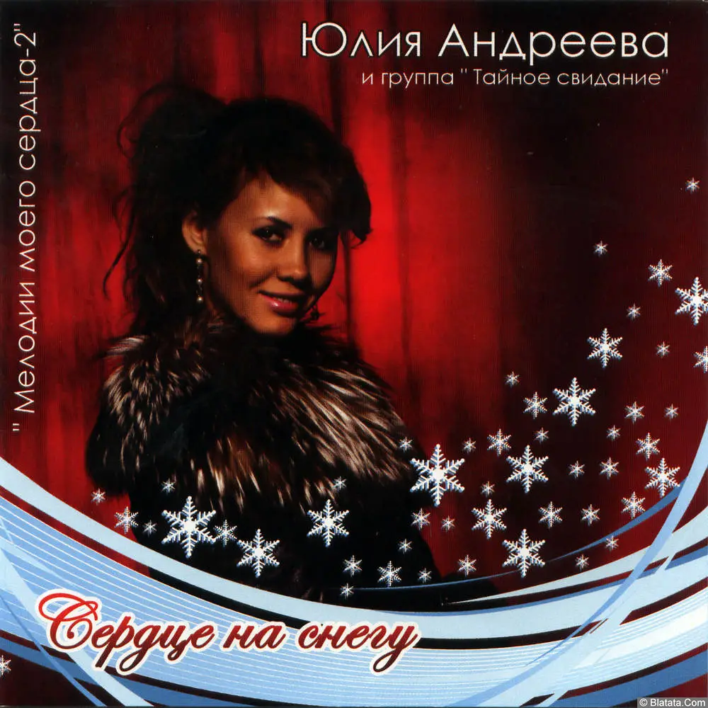 Юлия Андреева - Сердце на снегу (2007)