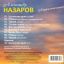 Александр Назаров «Ты мне нужна», 2011 г. 1
