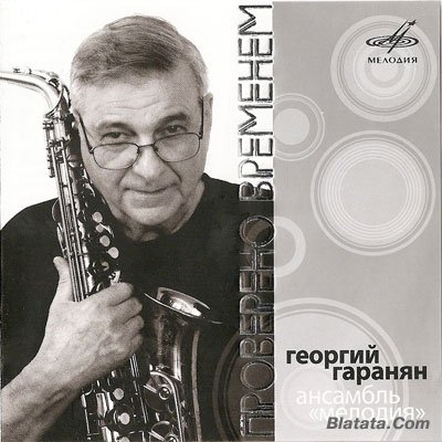 Ансамбль «Мелодия» под управлением Г. Гараняна «Проверено временем» 2007