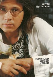 Антон Духовской «Маленькая зимняя музыка», 2003