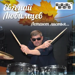 Евгений Любимцев готовит к изданию новый альбом