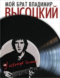 Ирэна Высоцкая «Мой брат Владимир Высоцкий. У истоков таланта», 2012