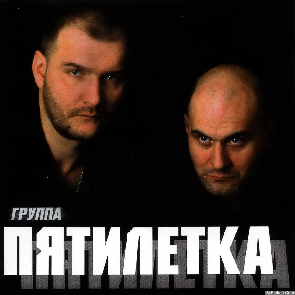 Пятилетка - Первый альбом (2004)