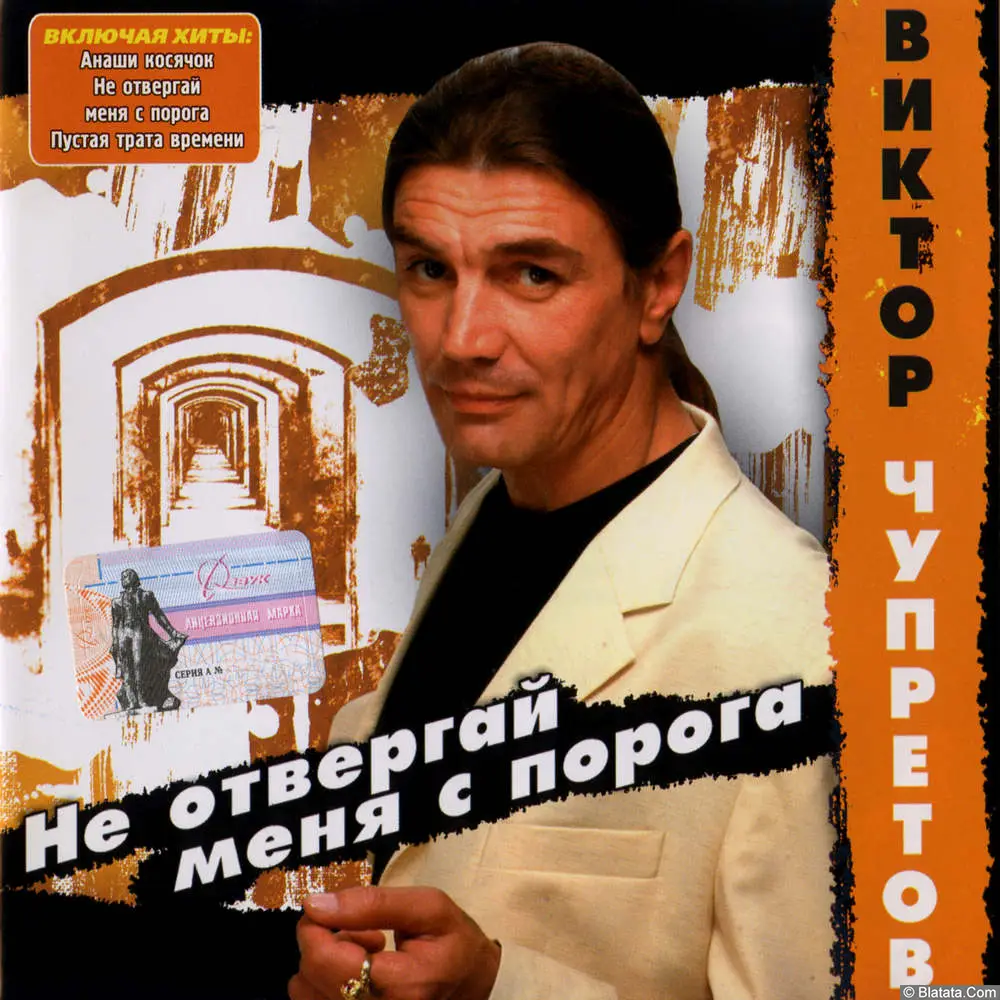 Виктор Чупретов - Не отвергай меня с порога (2003)