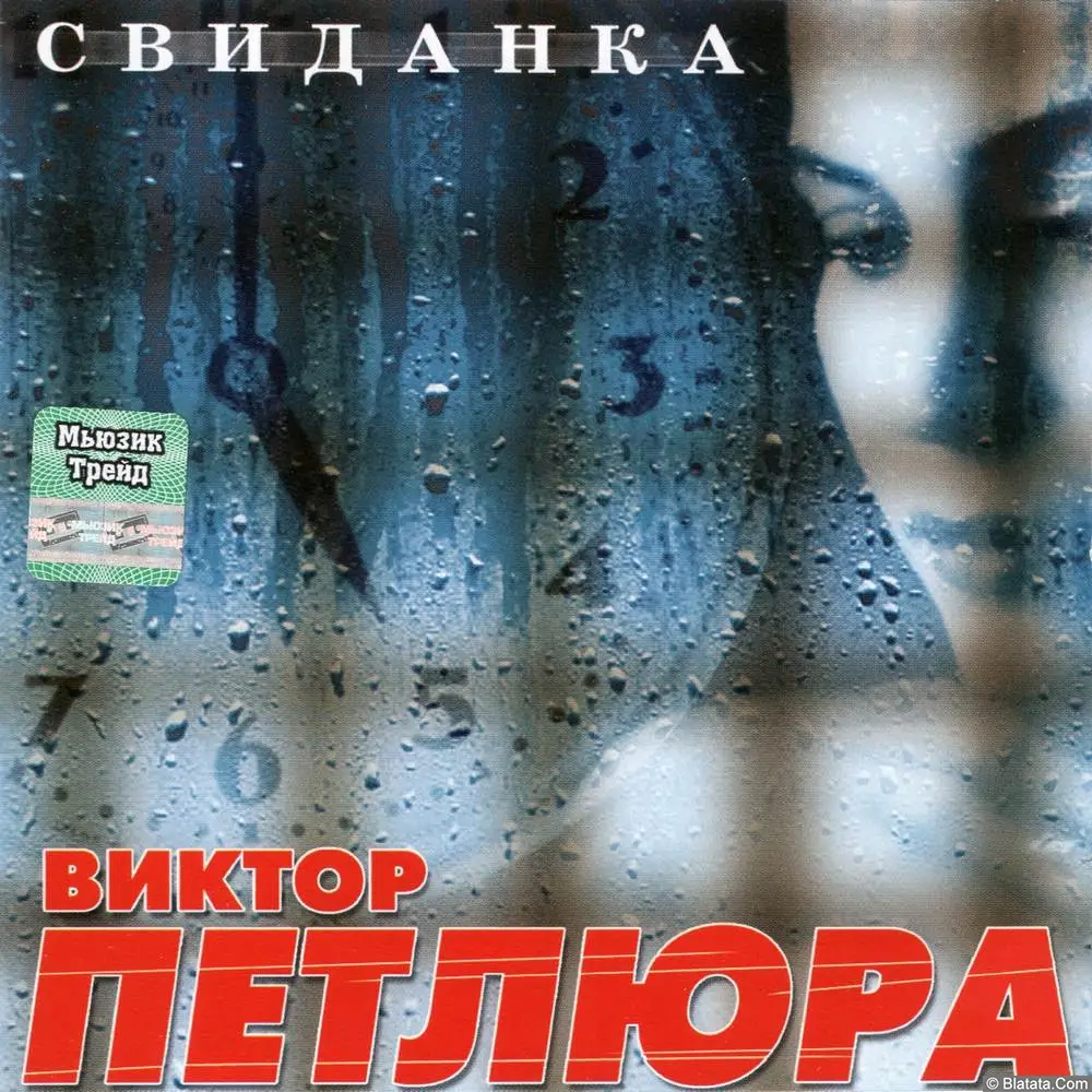 Виктор Петлюра - Свиданка (2004)