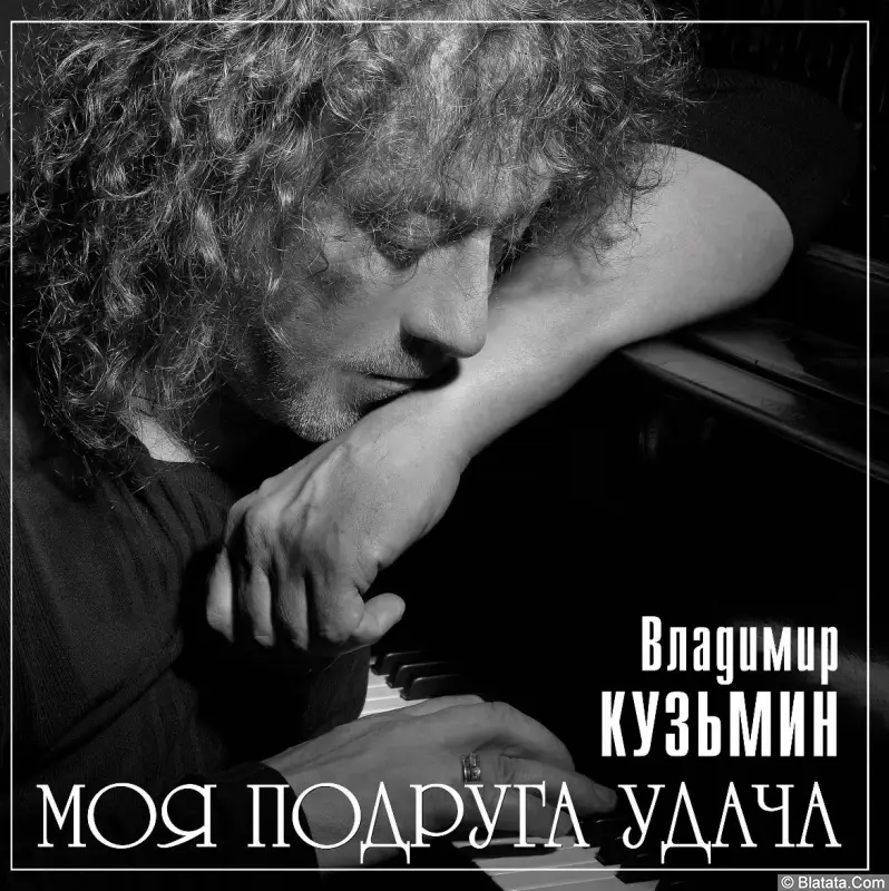 Владимир Кузьмин - Моя Подруга Удача (2023)