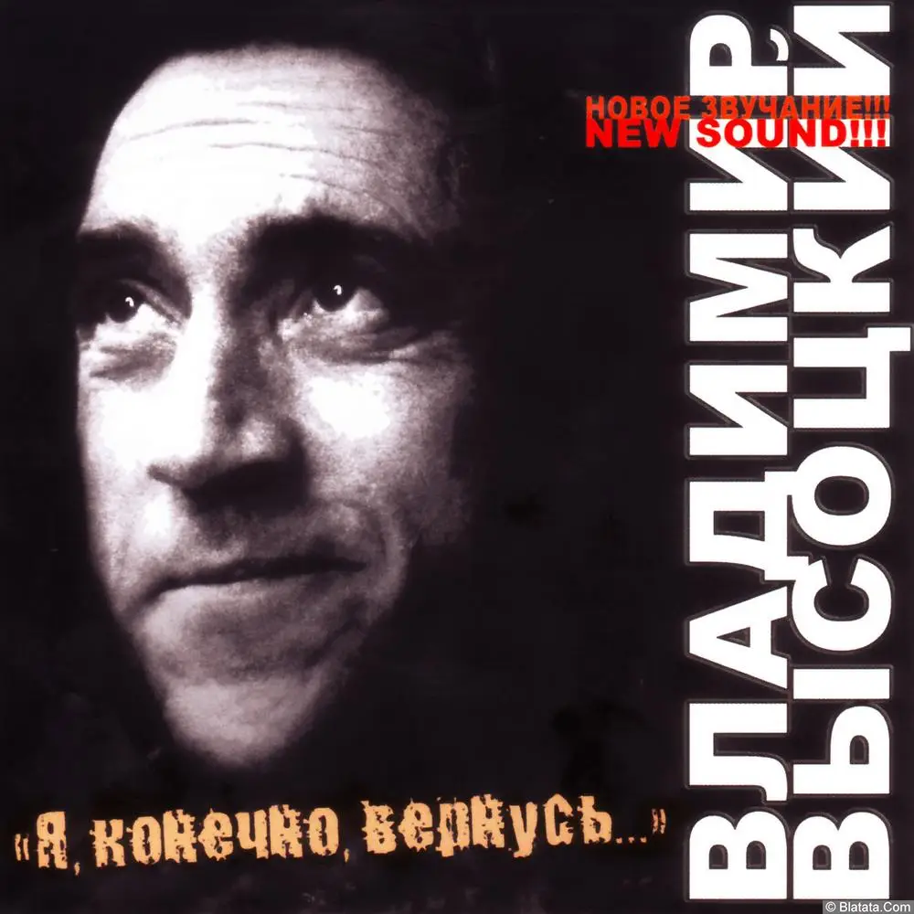 Владимир Высоцкий ‎- Я, конечно, вернусь (2007)
