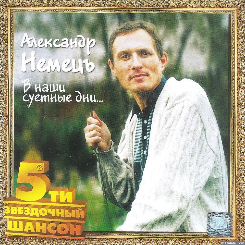Александр Немецъ «В наши суетные дни…», 2002 г.