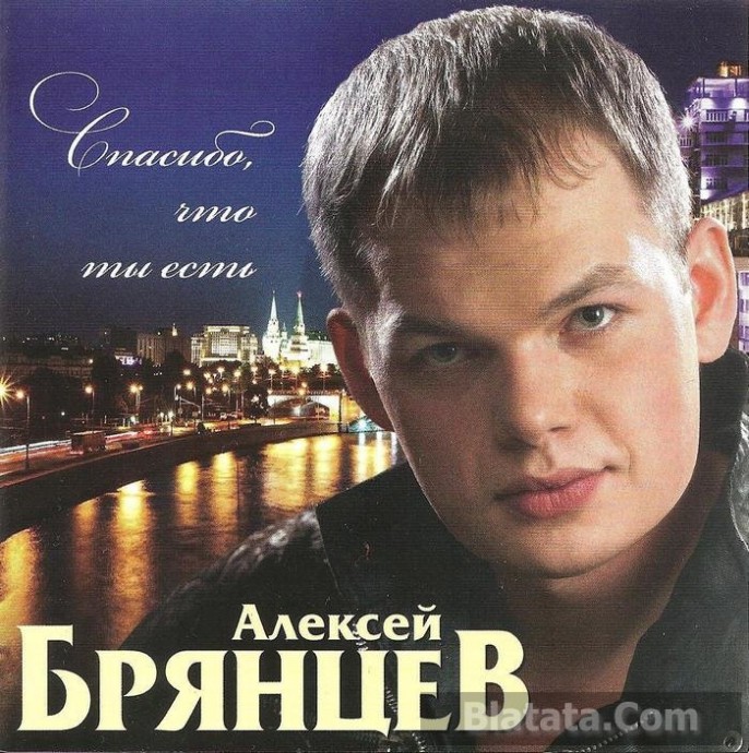 Алексей Брянцев «Спасибо, что ты есть», 2014 г.