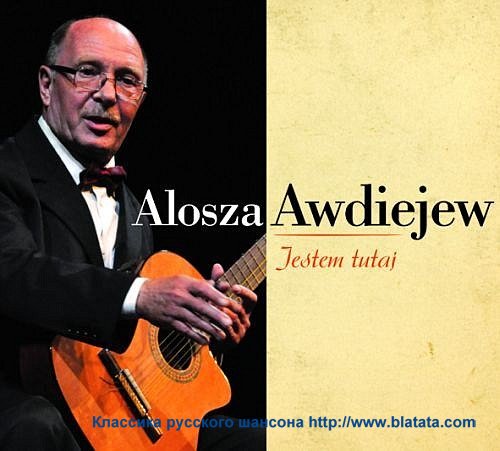 Alosza Awdiejew «Jestem tutaj», 2012